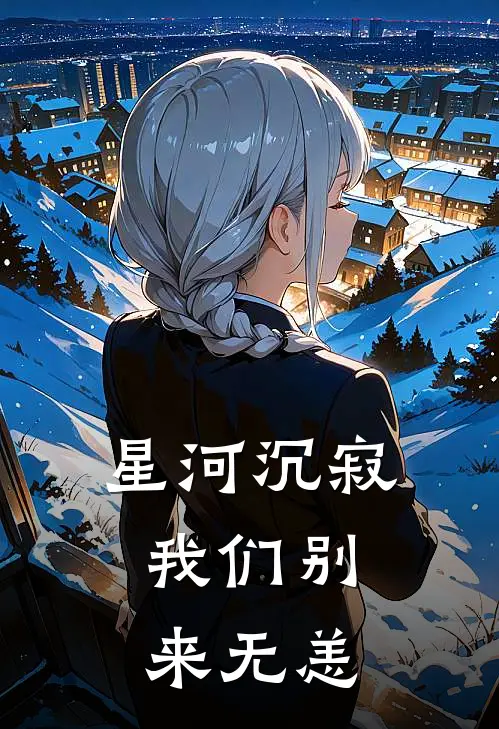 星河沉寂，我们别来无恙