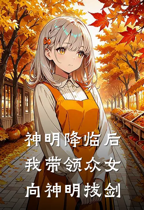 神明降临后我带领众女向神明拔剑