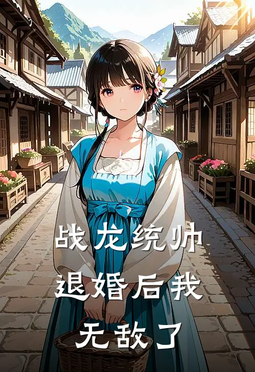战龙统帅，退婚后我无敌了