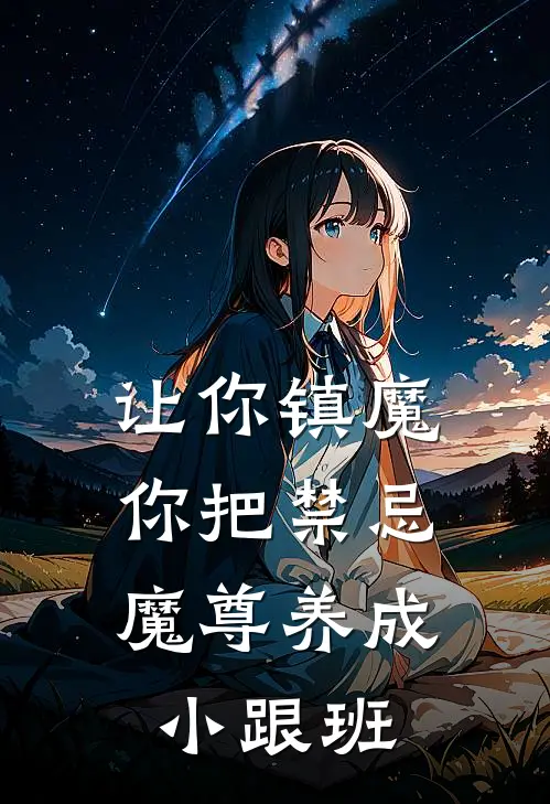 让你镇魔，你把禁忌魔尊养成小跟班