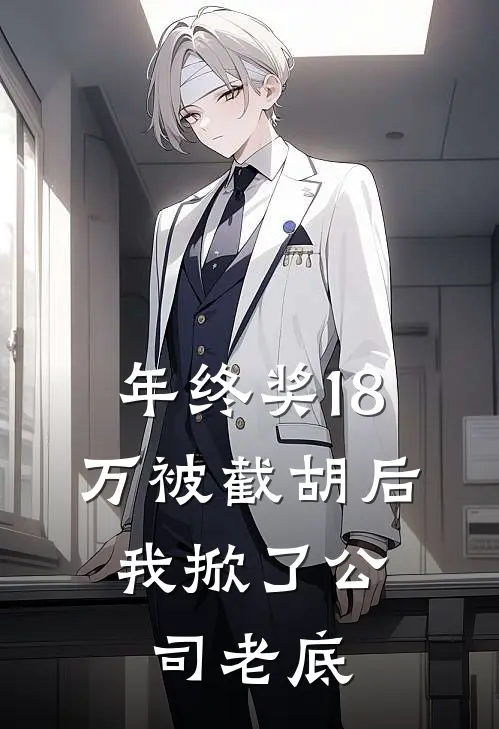 年终奖18万被截胡后，我掀了公司老底