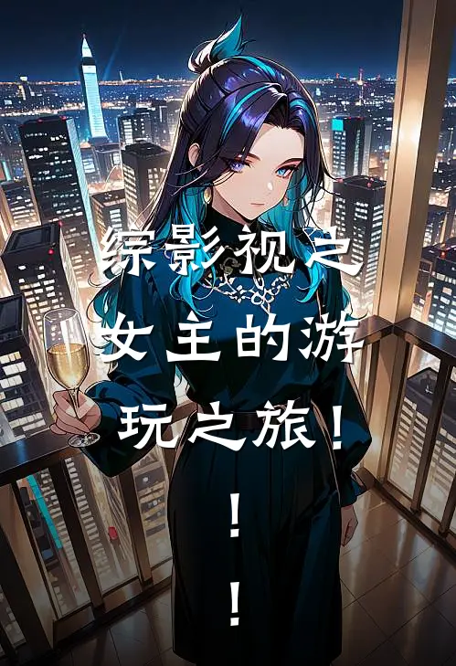 综影视之女主的游玩之旅！！！