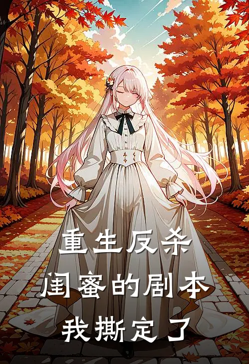 重生反杀：闺蜜的剧本我撕定了