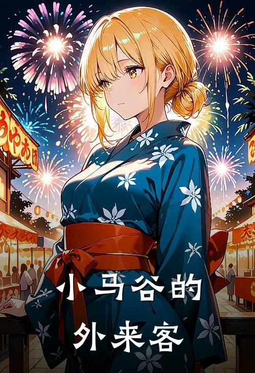 小马谷的外来客