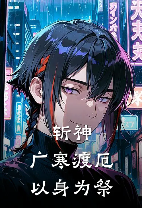 斩神：广寒渡厄，以身为祭