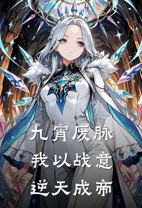 九宵废脉：我以战意逆天成帝