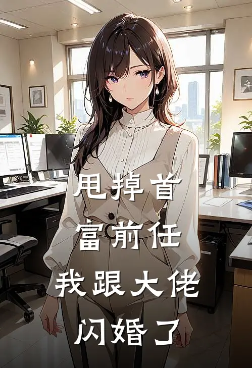 甩掉首富前任，我跟大佬闪婚了