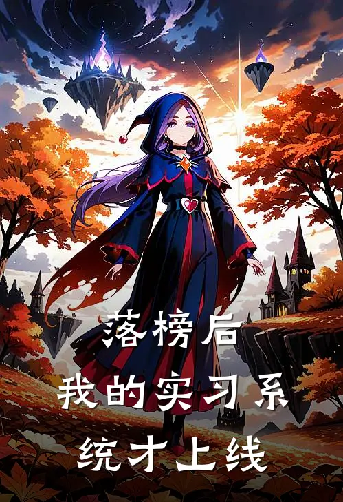 落榜后，我的实习系统才上线