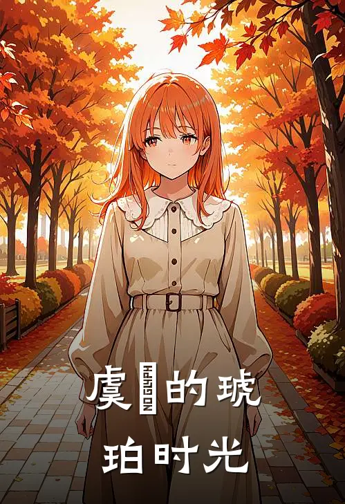 虞玥的琥珀时光