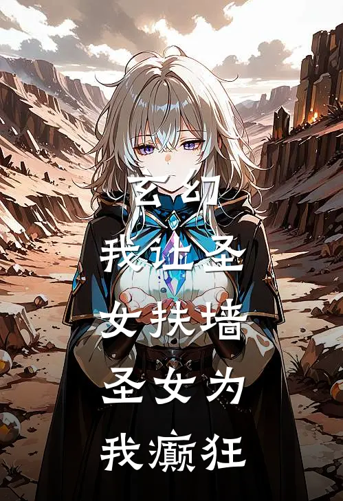 玄幻：我让圣女扶墙，圣女为我癫狂