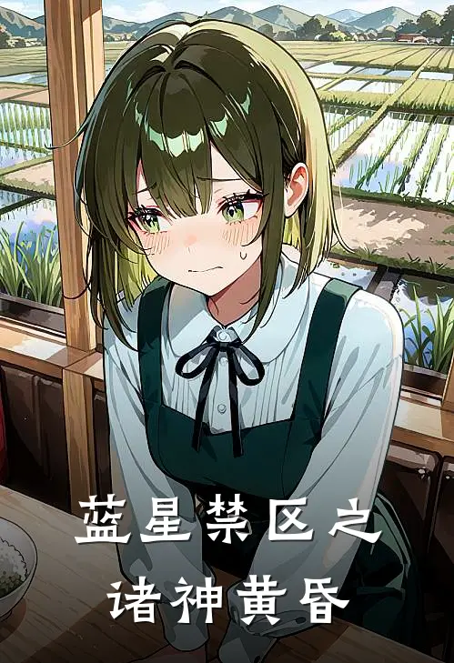 蓝星禁区之诸神黄昏