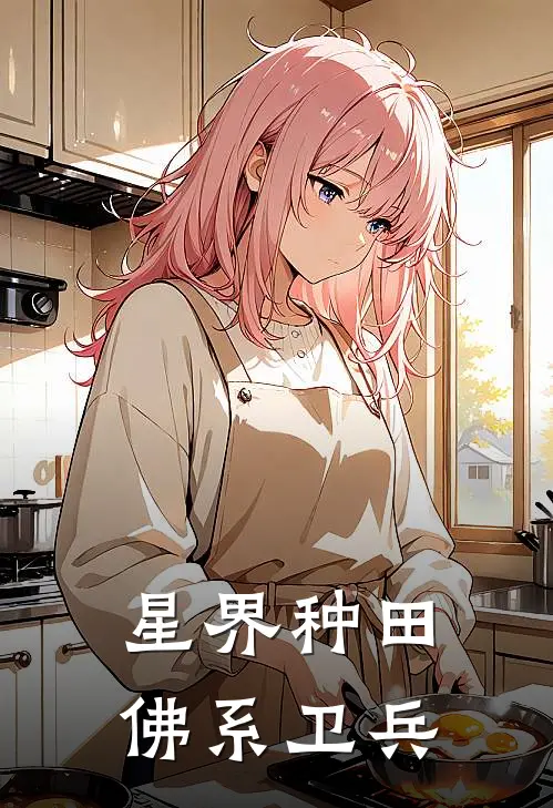 星界种田，佛系卫兵