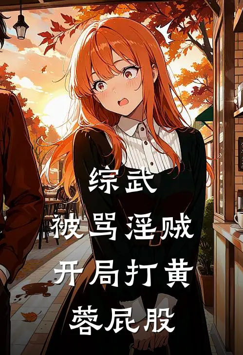 综武：被骂淫贼，开局打黄蓉屁股