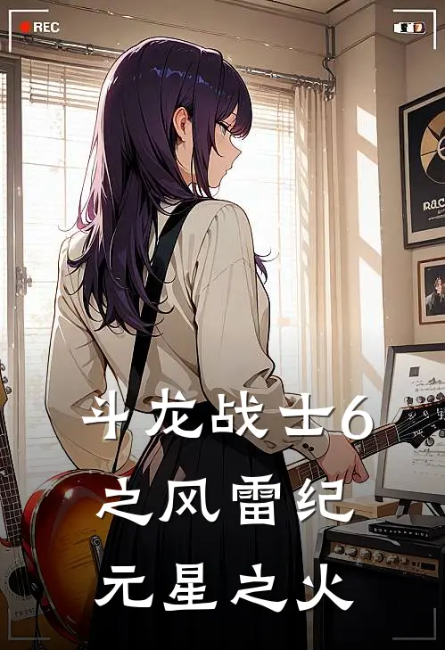 斗龙战士6之风雷纪元【星之火】