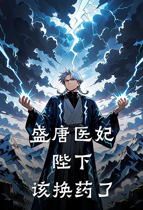 盛唐医妃：陛下，该换药了