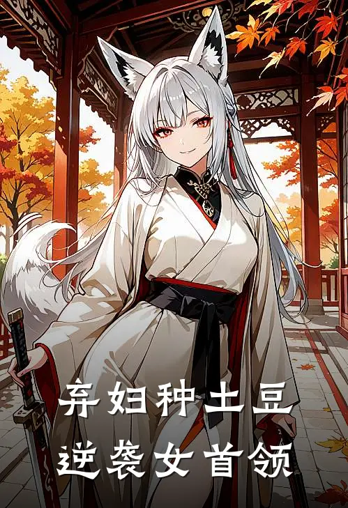 弃妇种土豆，逆袭女首领