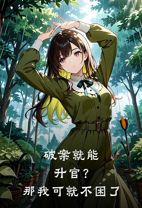 破案就能升官？那我可就不困了