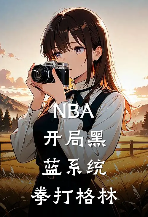 NBA：开局黑蓝系统，拳打格林