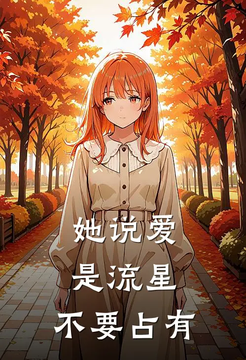 她说爱是流星，不要占有
