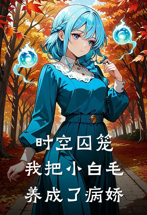 时空囚笼：我把小白毛养成了病娇