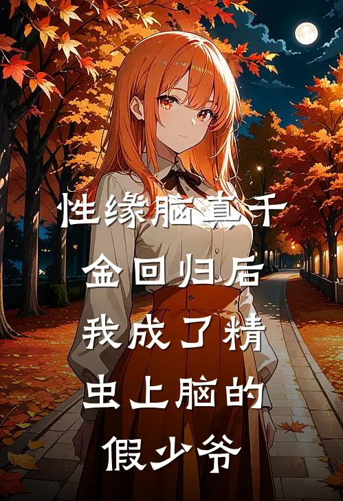 性缘脑真千金回归后，我成了精虫上脑的假少爷
