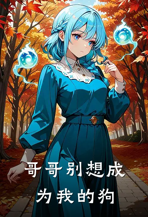 哥哥别想成为我的狗