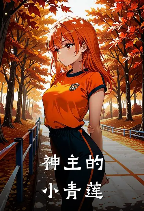 神主的小青莲