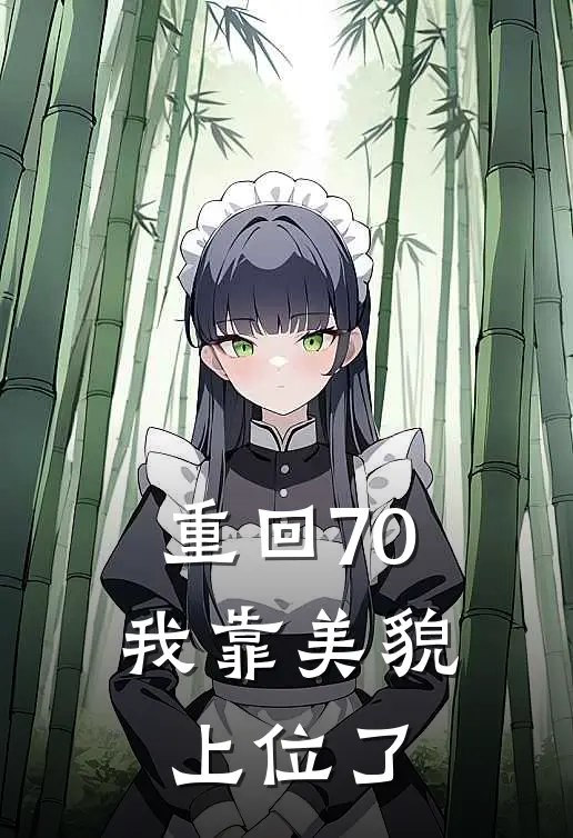 重回70，我靠美貌上位了