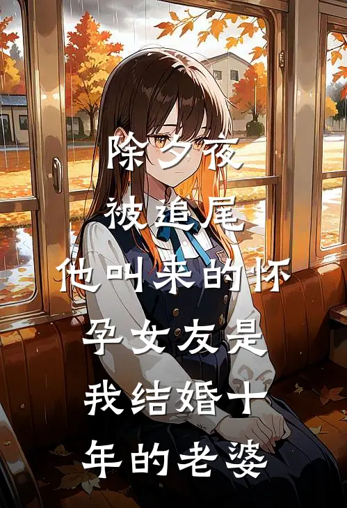 除夕夜被追尾，他叫来的怀孕女友是我结婚十年的老婆