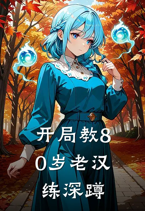 开局教80岁老汉练深蹲