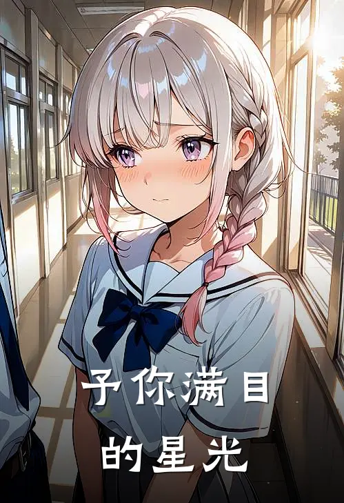 予你满目的星光