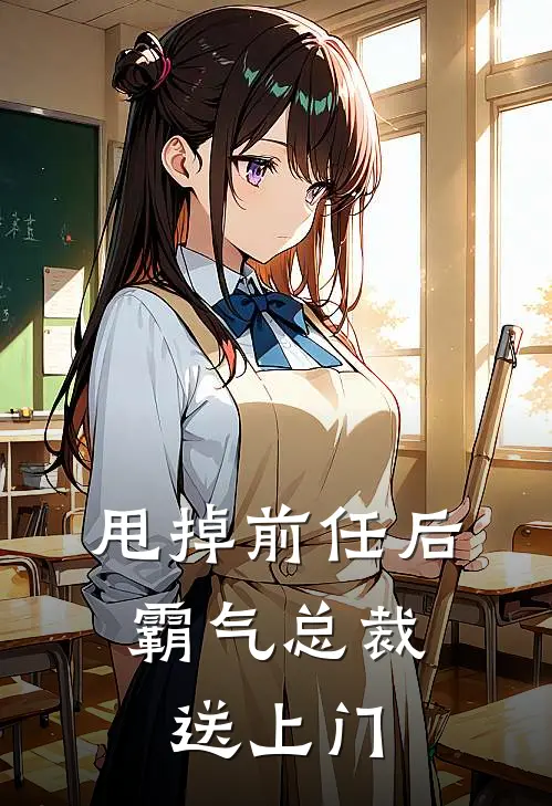 甩掉前任后，霸气总裁送上门