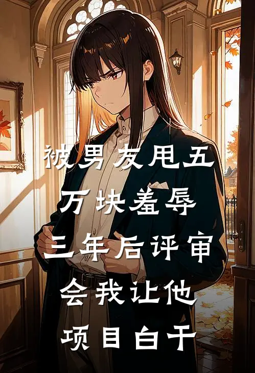 被男友甩五万块羞辱，三年后评审会我让他项目白干