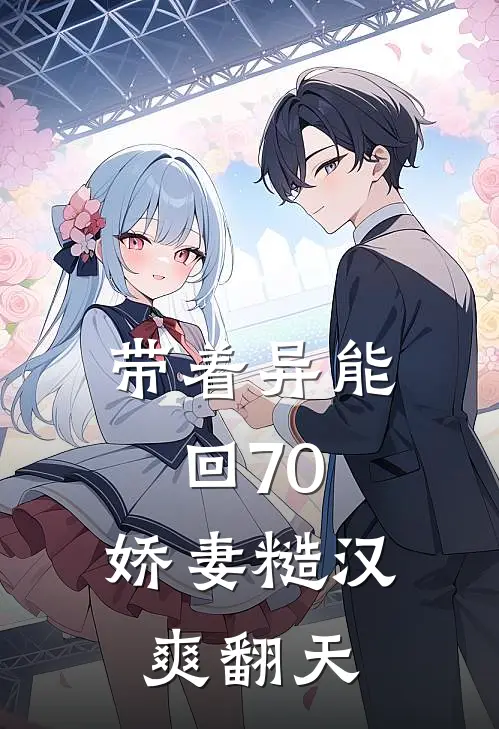 带着异能回70，娇妻糙汉爽翻天