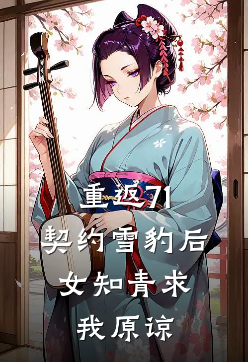 重返71：契约雪豹后，女知青求我原谅