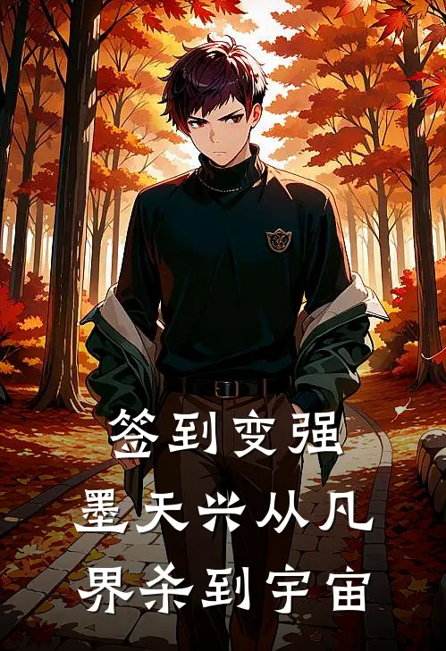 签到变强：墨天兴从凡界杀到宇宙