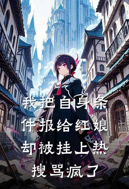 我把自身条件报给红娘，却被挂上热搜骂疯了