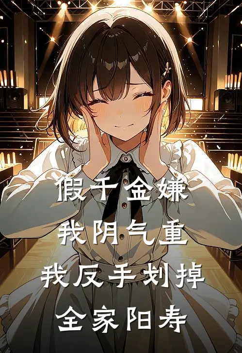 假千金嫌我阴气重，我反手划掉全家阳寿