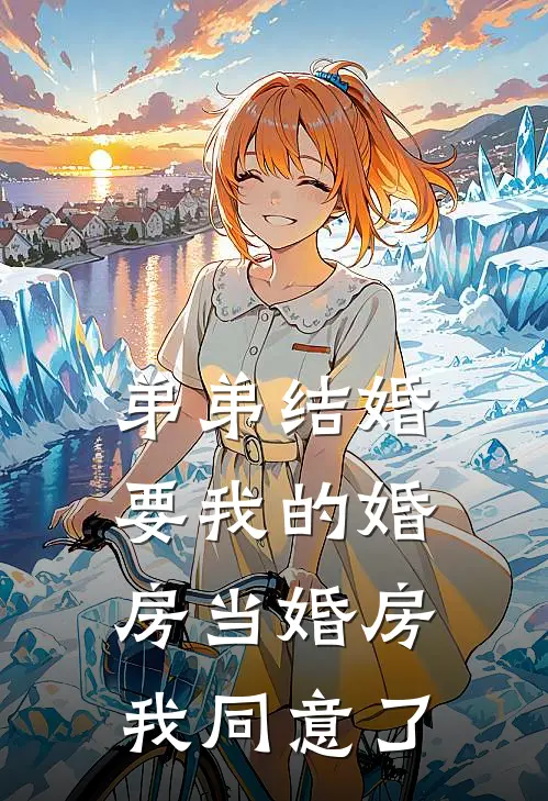 弟弟结婚要我的婚房当婚房，我同意了