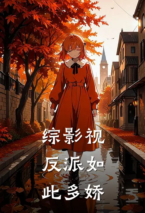 综影视：反派如此多娇柳随风李沉舟热门小说完结_热门的小说综影视：反派如此多娇柳随风李沉舟