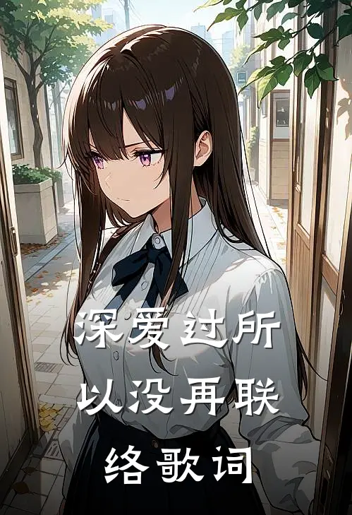 深爱过所以没再联络歌词
