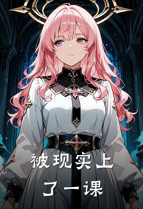 被现实上了一课