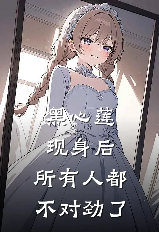 黑心莲现身后，所有人都不对劲了钰粟齐朗云新热门小说_小说免费阅读黑心莲现身后，所有人都不对劲了(钰粟齐朗云)