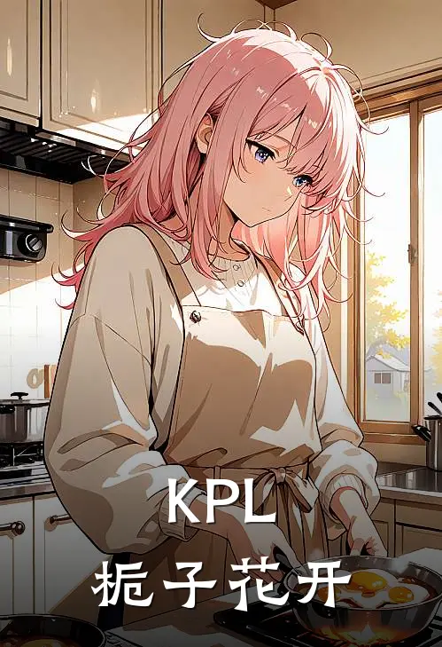 KPL：栀子花开(郭家毅唐田)完本小说大全_完本热门小说KPL：栀子花开郭家毅唐田