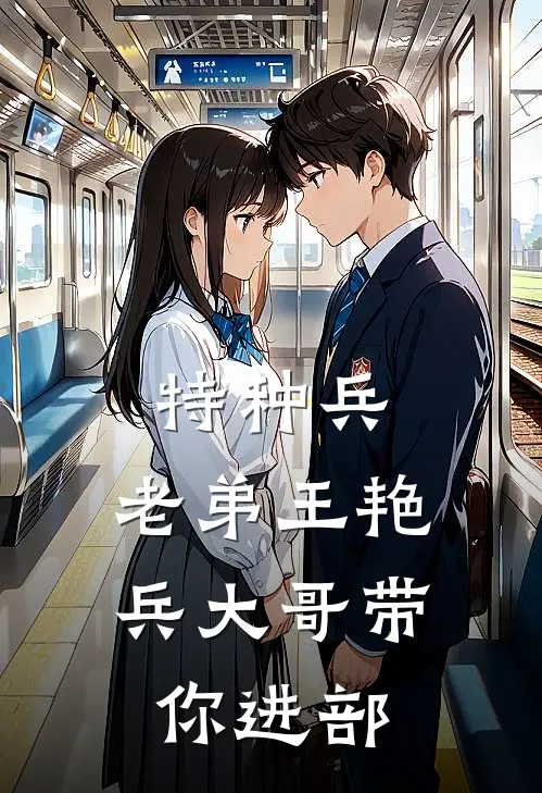 特种兵：老弟王艳兵大哥带你进部