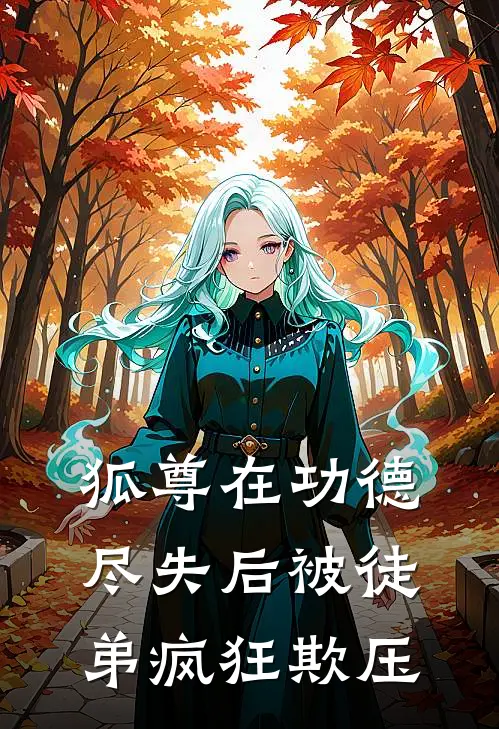 狐尊在功德尽失后被徒弟疯狂欺压