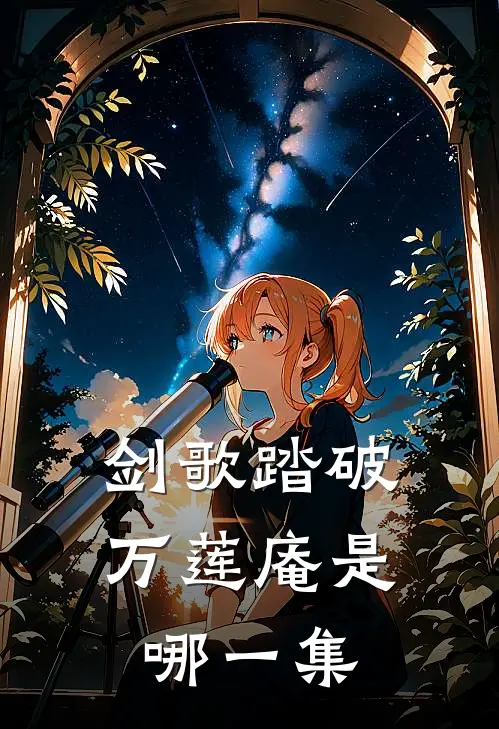 剑歌踏破万莲庵是哪一集