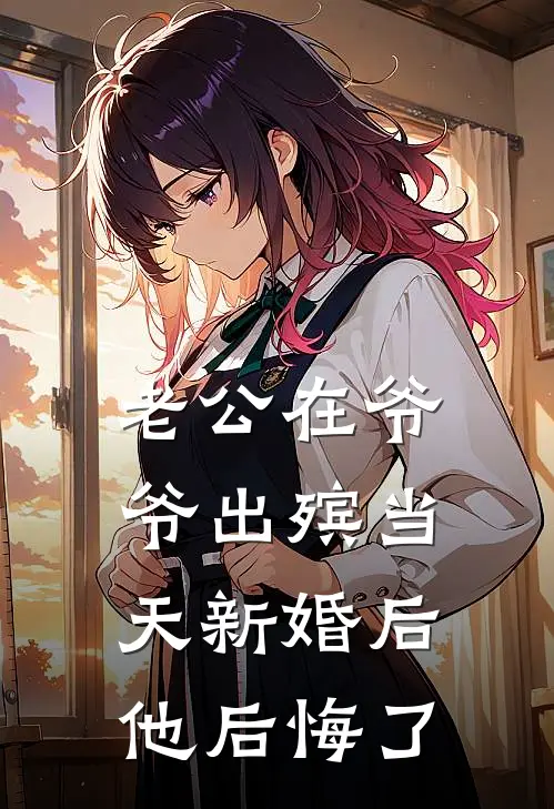 老公在爷爷出殡当天新婚后，他后悔了全文免费阅读无弹窗大结局_老公在爷爷出殡当天新婚后，他后悔了（田倩倩程裕）最新小说