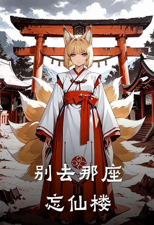 别去那座忘仙楼陆野莫商热门完结小说_最新章节列表别去那座忘仙楼(陆野莫商)