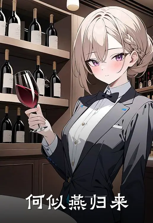 何燕玖韩醉何似燕归来全文免费阅读_何燕玖韩醉完整版免费阅读